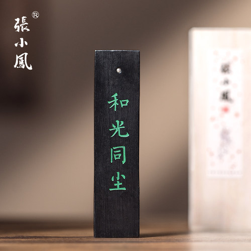 张小凤和光同尘松烟墨古法墨条