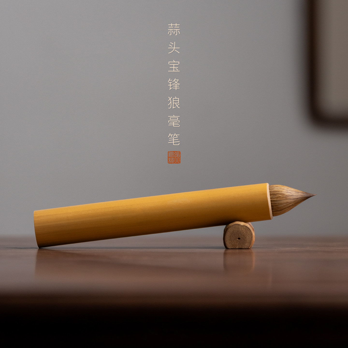 张小凤蒜头宝锋狼毫短胖型毛笔