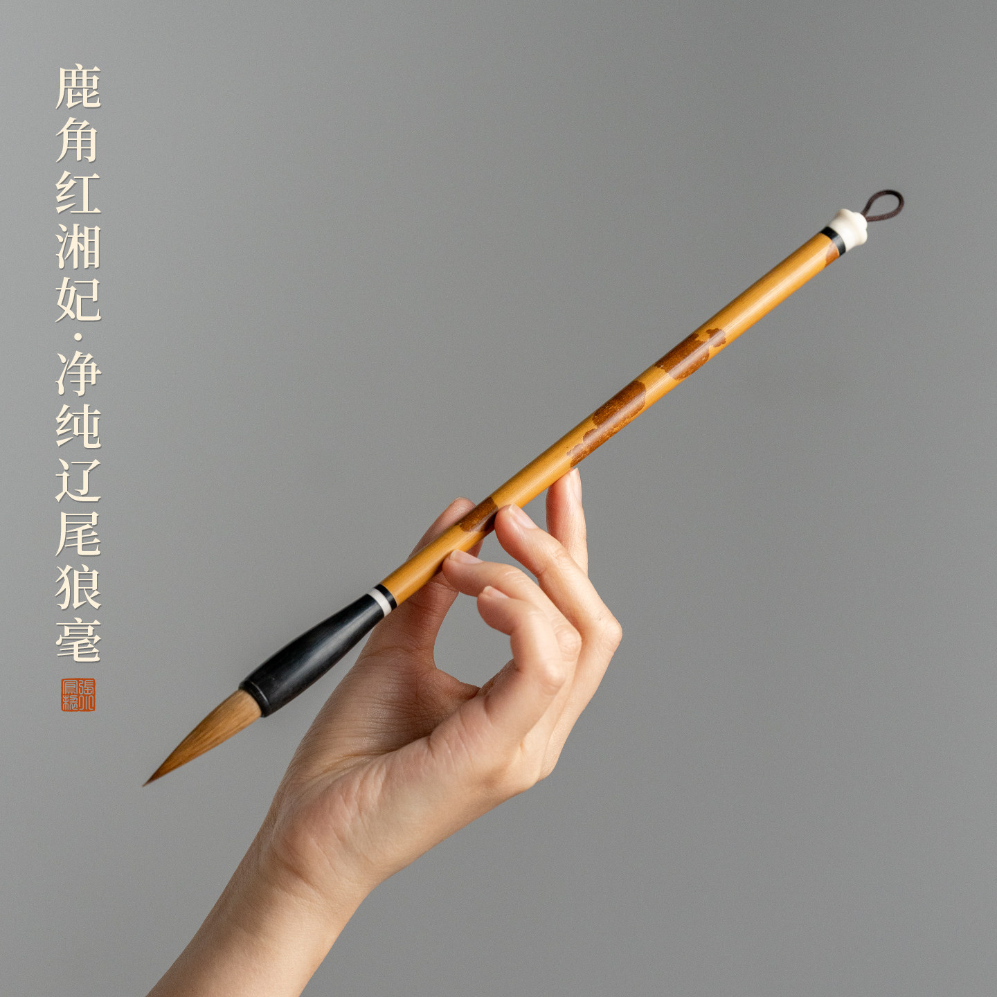 张小凤 手工班系列 《鹿角红湘妃净纯辽尾狼毫》大师级高端作品辽尾纯狼毫毛笔专业中楷大楷书法专业级礼盒