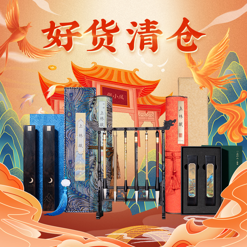 张小凤文房四宝清仓好物