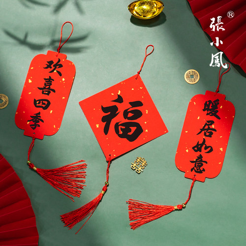 张小凤2026年福卡挂件对联纸