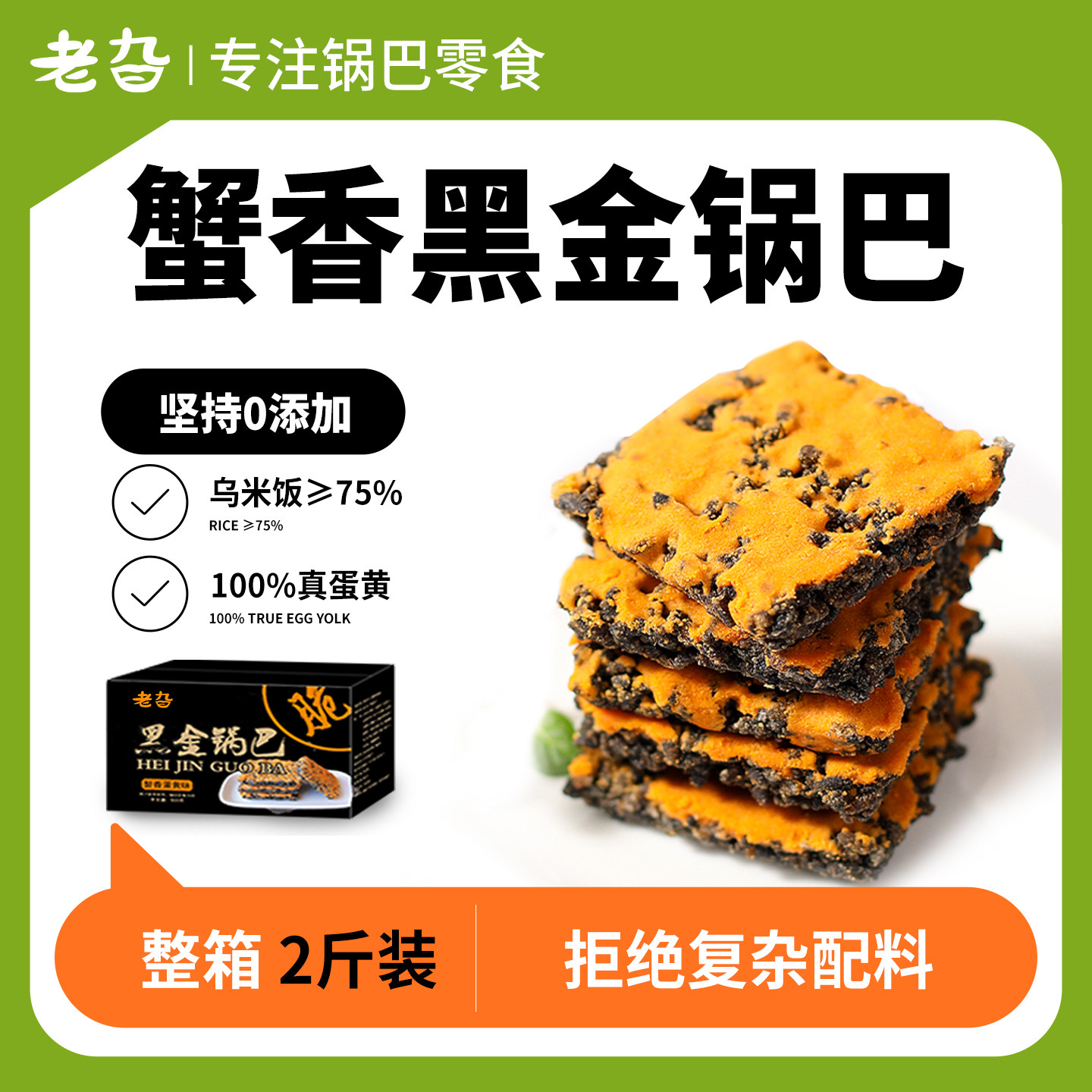 黑金锅巴零食蛋黄黑米肉松网红爆款乌米糯米蟹黄蟹香锅巴休闲食品