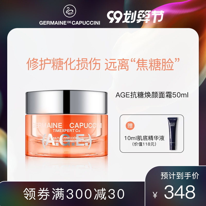germaine杰蔓妮AGE抗糖焕颜面霜50ml多效修护抗糖化提亮肤色
