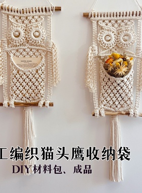 杰作集 床头编织墙面门后收纳袋装饰 信件遥控器干花杂物袋材料包