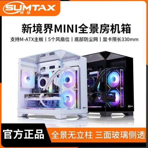 Sumtax/迅钛 新镜界MINI海景房电脑机箱台式主机matx水冷侧透游戏