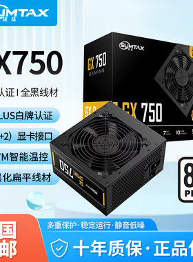 Sumtax/迅钛 GX750电脑电源白牌桌上型电脑电源550W650W750W主机