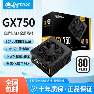 机电源550W650W750W主机电源 GX750电脑电源白牌台式 Sumtax 迅钛