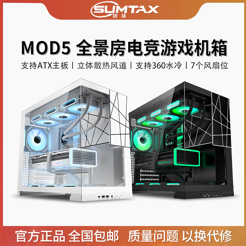 Sumtax/迅钛 MOD5无立柱海景房机箱电脑台式机游戏360atx水冷机箱