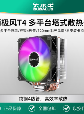 大水牛 T4 台式电脑CPU散热器风扇4铜管1150/1151/1700/2011AMD