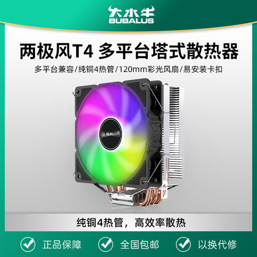 大水牛 T4 台式电脑CPU散热器风扇4铜管1150/1151/1700/2011AMD