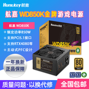 航嘉电源WD850K电脑电源台式机850W金牌750W游戏主机850W全模组