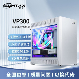 主机m VP300海景房电脑机箱台式 atx白色240水冷机箱 迅钛 Sumtax