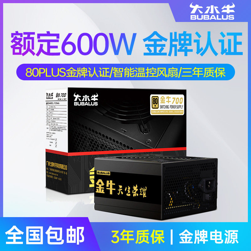 大水牛电源金牛700电脑电源金牌台式机电源600w700w游戏主机电源
