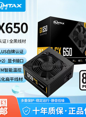 Sumtax/迅钛 GX650电脑电源台式机电源额定650W白牌认证主机电源