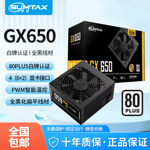 机电源额定650W白牌认证主机电源 GX650电脑电源台式 Sumtax 迅钛