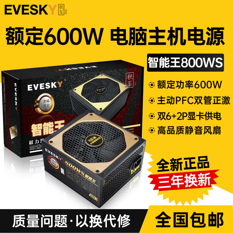 积至EVESKY 800WS静音台式机电脑电源主机电源额定600w峰值800w 电脑硬件/显示器/电脑周边 电源 原图主图