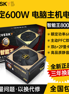 积至EVESKY 800WS静音台式机电脑电源主机电源额定600w峰值800w