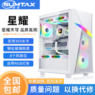 电脑机箱台式 星耀 机RGB侧透游戏360水冷ATX大板机箱 迅钛 Sumtax