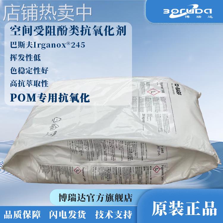 巴斯夫245抗氧化剂pom专用抗氧化剂抗黄剂进口抗氧剂245防老化剂