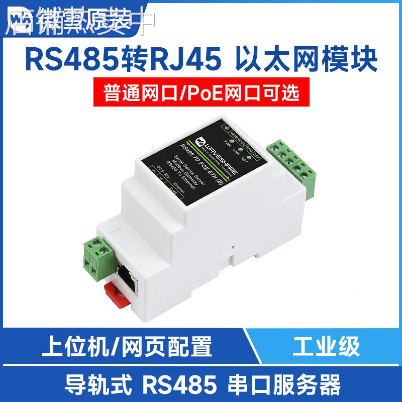 串口服务器RS485转RJ45以太网模块带POE TCP/IP转串口模块导轨式