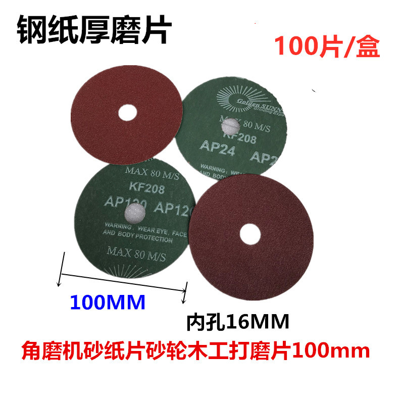 金阳光钢纸磨片角磨机磨片砂轮片打磨片实木木工抛光片100MM