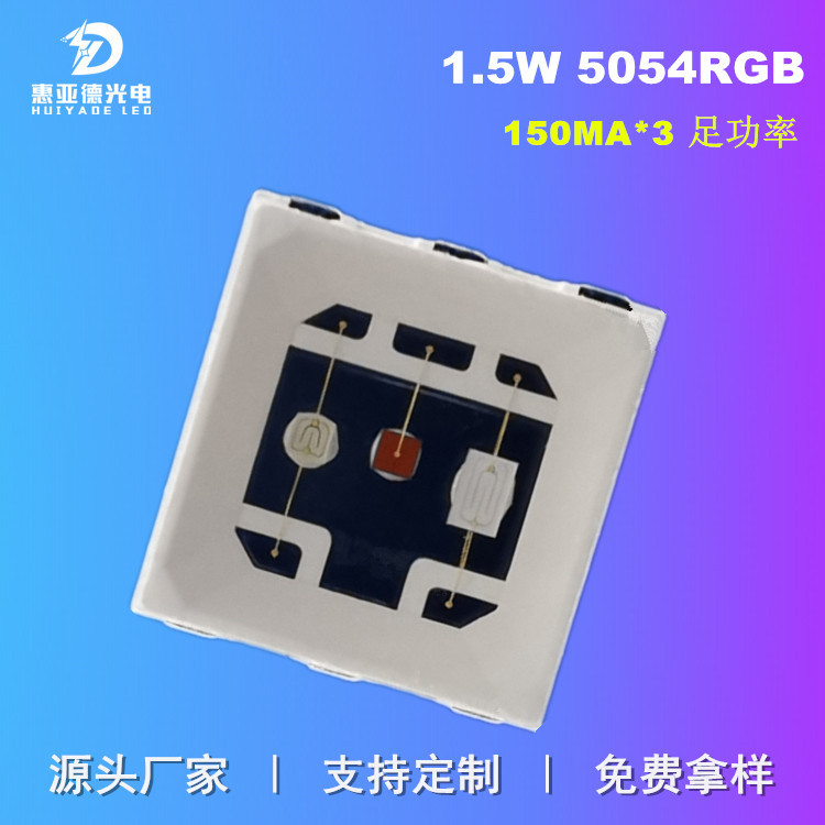 5054RGB灯珠1.5W足功率车灯球泡LED大功率摄影水族平板补光光源