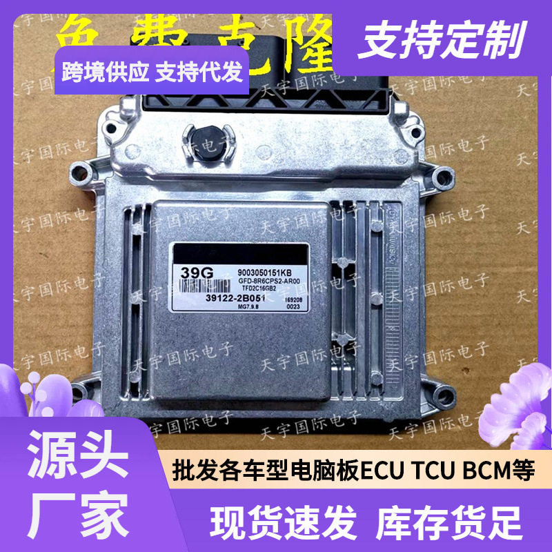 ECUMG7.9.8适用现代发动机电脑板39G39122-2B051