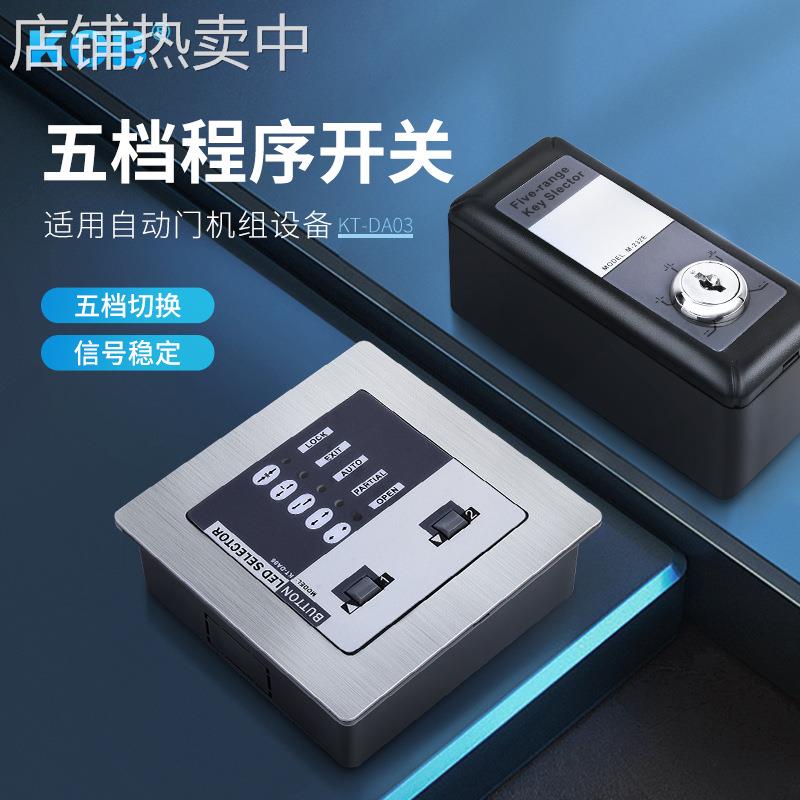 KOB品牌 自动门配件 自动门开关 自动门五档程序开关 多功能开关