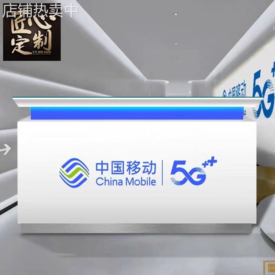 受理台中国移动电信联通5G业务柜台手机店前台定制电脑桌公桌