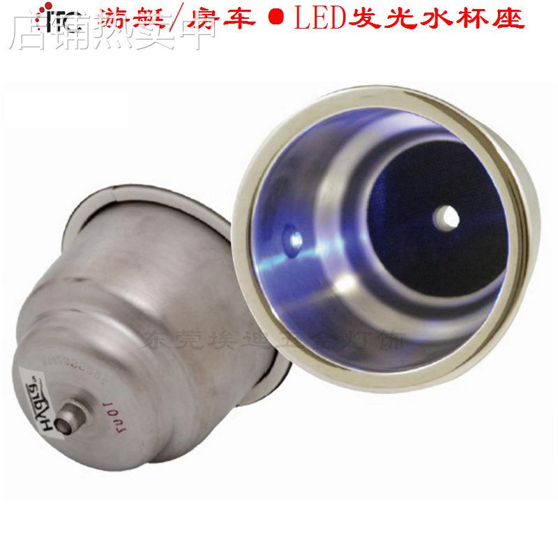 游艇房车LED发光杯座,不锈钢托座,车载杯托,彩光饮料架
