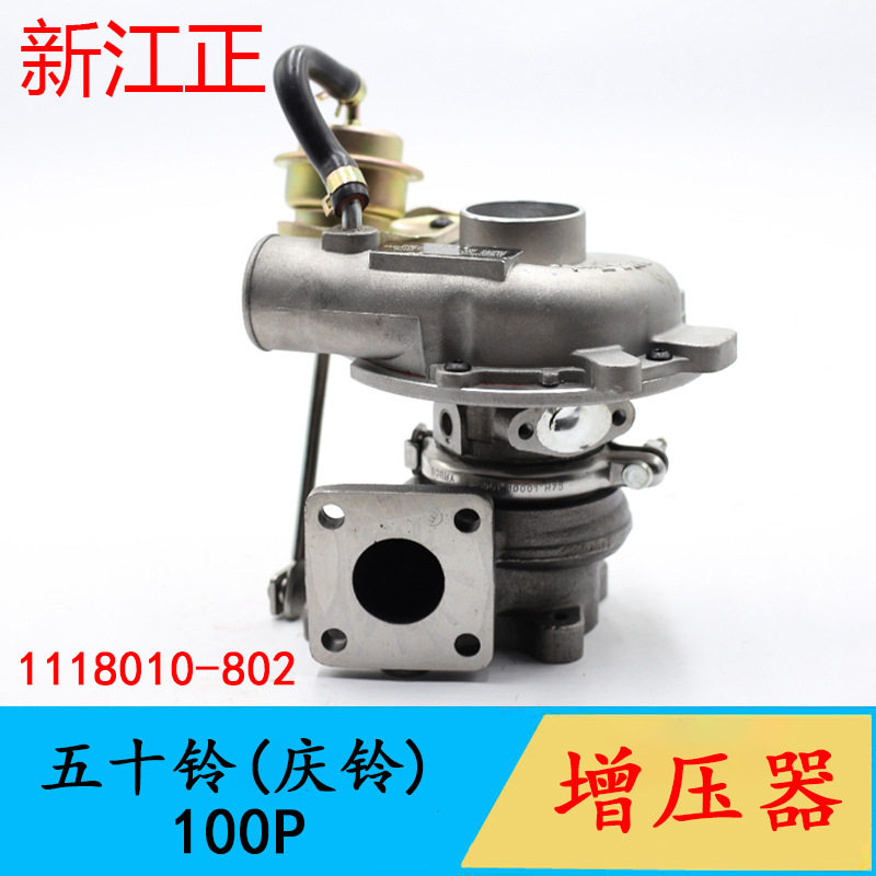 适用五十铃汽车100P货车涡轮增压器总成100P增压器1118010-802