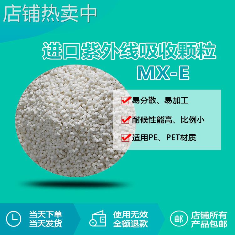 PVC PE紫外线吸收颗粒MX-E 抗老化防紫外线2年以上紫外线剂厂家