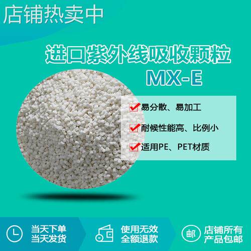 PVC PE紫外线吸收颗粒MX-E 抗老化防紫外线2年以上紫外线剂厂家