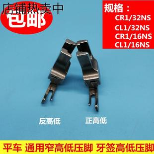 缝纫机压脚平车窄高低压脚牙签压脚CL1 1MM 32NS CR1