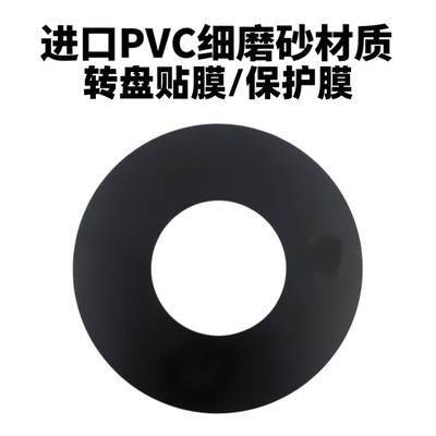 先锋转盘贴细磨砂纯黑无LOGO贴膜