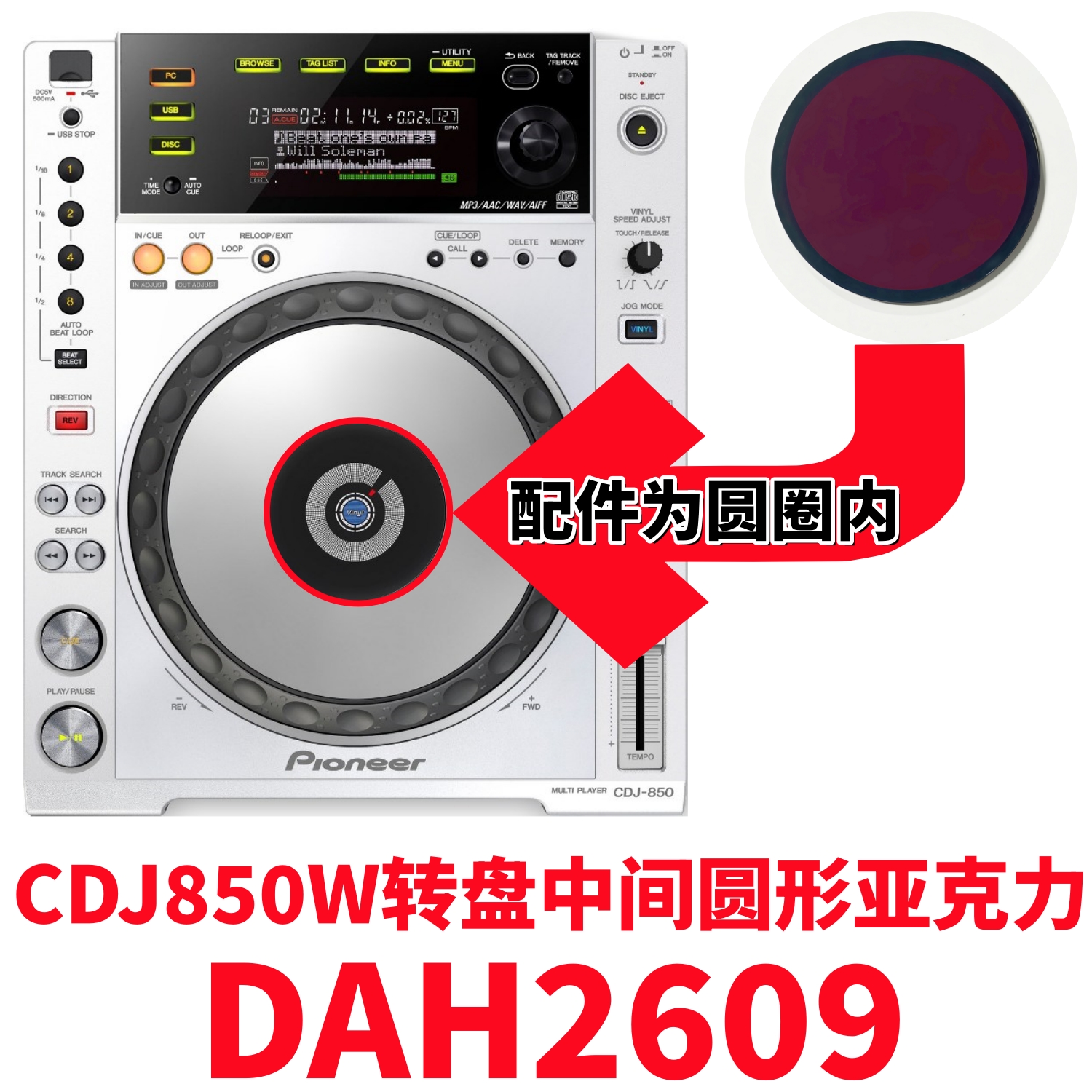 先锋CDJ850系列打碟机圆形亚克力