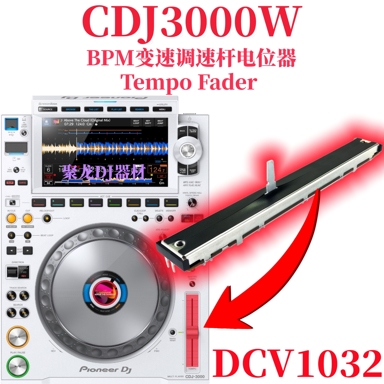 先锋CDJ3000打碟机BPM调速电位器