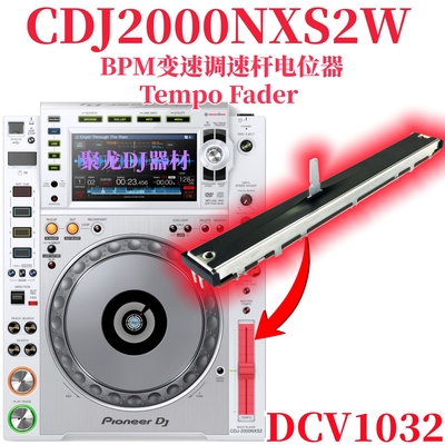 先锋CDJ2000NXS2打碟机BPM调速杆