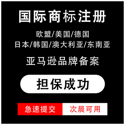 美国商标注册申请加急包通过亚马逊品牌备案复审出售转让购买版权