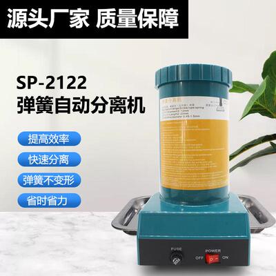 弹簧分离机SP-2122 弹簧分离器分离设备自动分离弹簧机弹簧拆分器