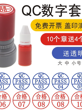 qcpass印章数字印章五个套装检验合格章01-05-10蓝色红色字母编号小圆章质检工号光敏章自动章印积分服装号码