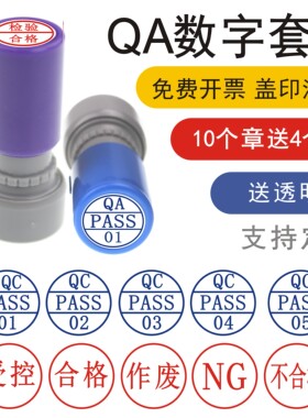 iqc检验印章qa pass章01-05-10红色蓝色受控作废NG不合格特采质检十个套装圆形盖章服装用数字印章盒装合格章