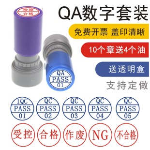 iqc检验印章qa pass章01-05-10红色蓝色受控作废NG不合格特采质检十个套装圆形盖章服装用数字印章盒装合格章