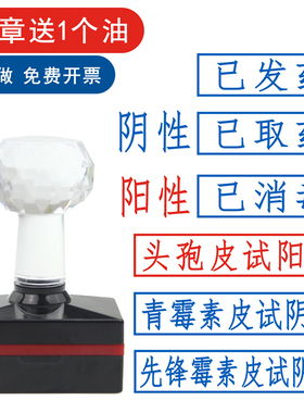 青霉素皮试阳性章 霉素皮试阴性印章 已发药已取药已消毒刻章 头孢医生红蓝色定刻 盖章检查结果抗原核酸护士