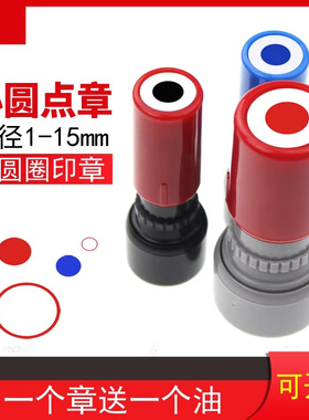 实心圆点小圆章印章空心圆圈圆边光敏章子记号章圆点印章箭头章工程绘图工具图画标签盖章万次章颜色红点刻印