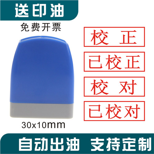 校对章校正章定做弹簧印章盖章