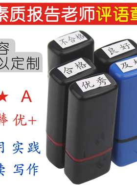 小学生成长手册素质报告册优秀努力合格五星章蓝色差合格及格评语印章姓名教师需奖励鼓励表扬班主任盖章章子