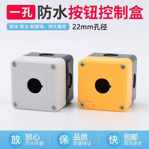 防水指示灯开关急停单孔按钮盒