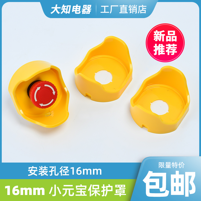 急停小元宝款底座按钮保护罩16mm