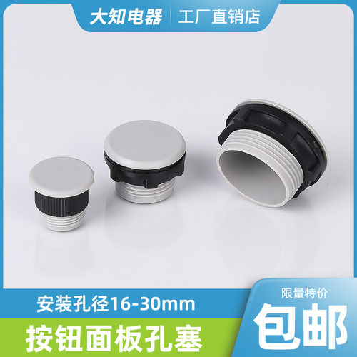 30MM灰色黑色面板孔塞开关盒